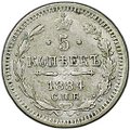 Монета 5 копеек 1884 СПБ АГ