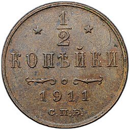 фото для Монета 1/2 копейки 1911 СПБ Аверс