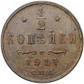 Монета 1/2 копейки 1911 СПБ