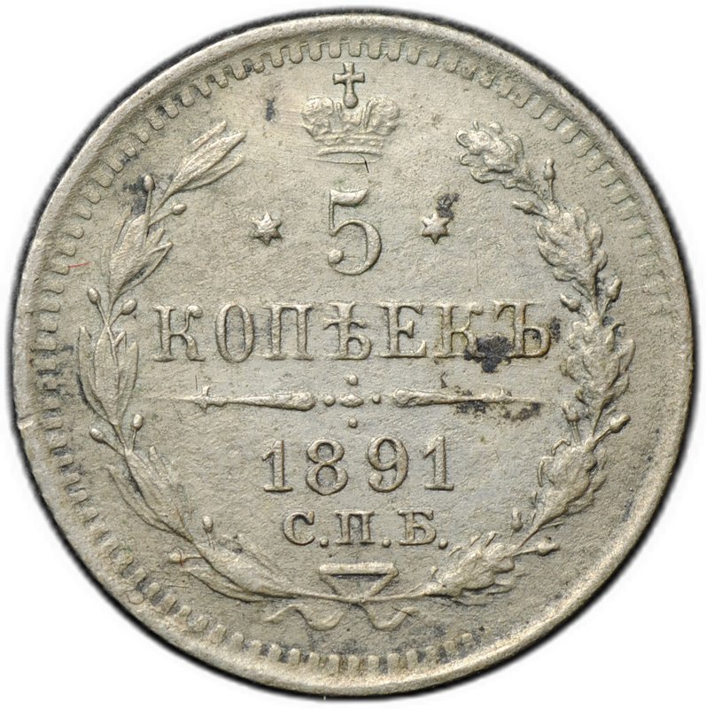 Монета 5 копеек 1891 СПБ АГ