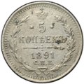 Монета 5 копеек 1891 СПБ АГ