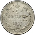 Монета 5 копеек 1891 СПБ АГ