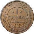 Монета 1 копейка 1911 СПБ