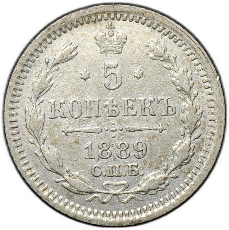 Монета 5 копеек 1889 СПБ АГ