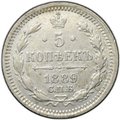 Монета 5 копеек 1889 СПБ АГ