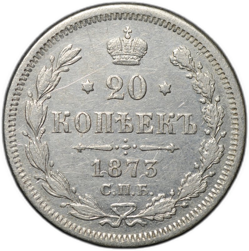 Монета 20 копеек 1873 СПБ HI