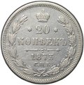 Монета 20 копеек 1873 СПБ HI