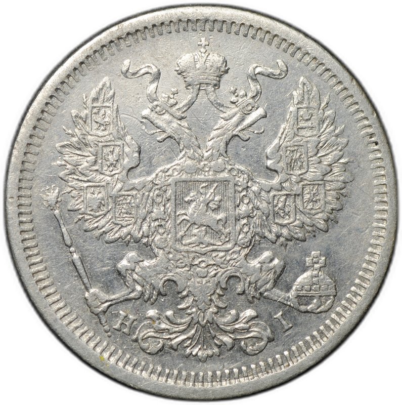 Монета 20 копеек 1873 СПБ HI