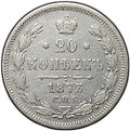 Монета 20 копеек 1873 СПБ HI