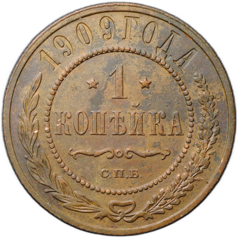 Монета 1 копейка 1909 СПБ