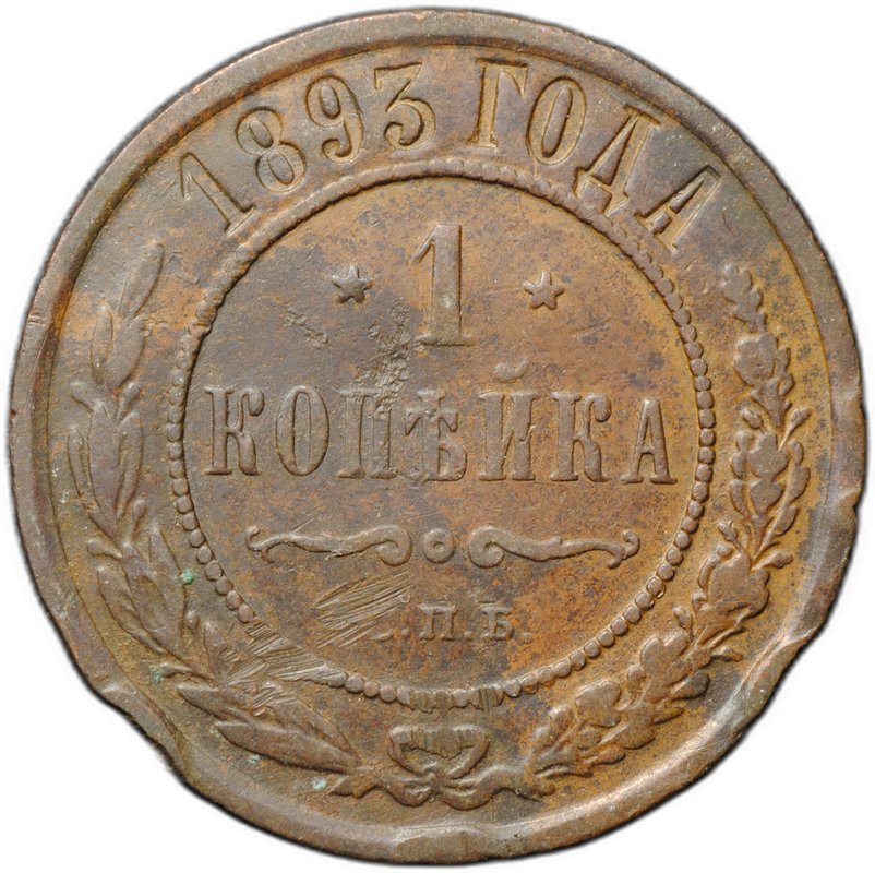 Монета 1 копейка 1893 СПБ