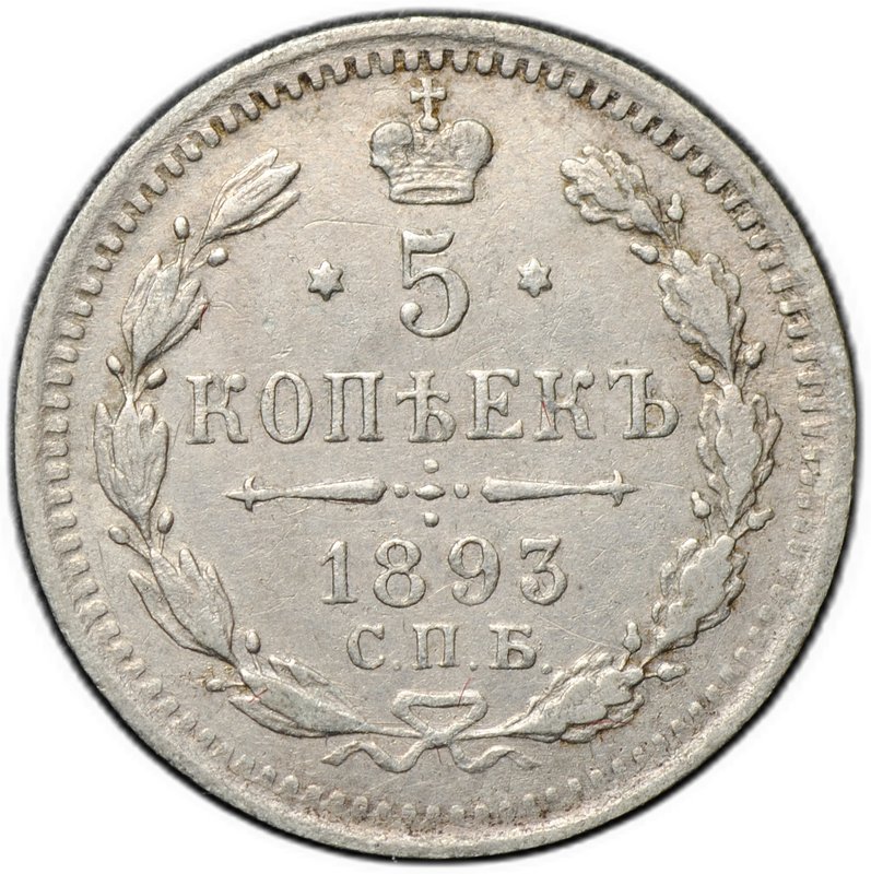 Монета 5 копеек 1893 СПБ АГ