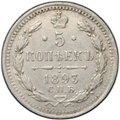 Монета 5 копеек 1893 СПБ АГ