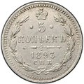 Монета 5 копеек 1893 СПБ АГ