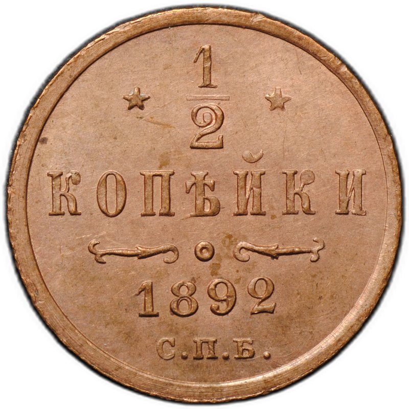 Монета 1/2 копейки 1892 СПБ