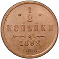 Монета 1/2 копейки 1892 СПБ
