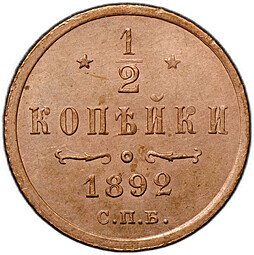 фото для Монета 1/2 копейки 1892 СПБ Аверс