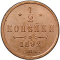 Монета 1/2 копейки 1892 СПБ