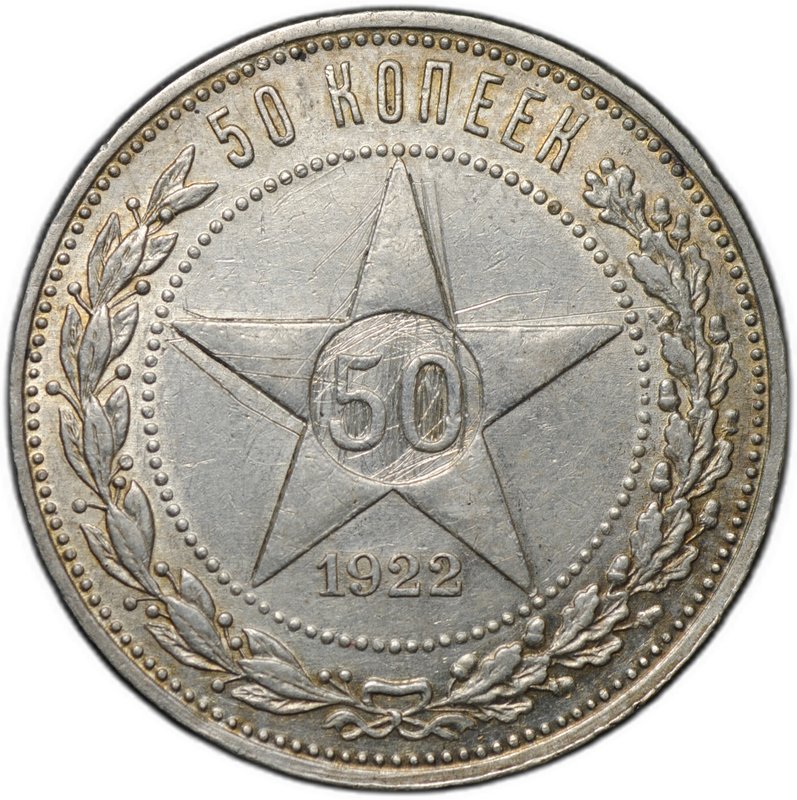 Монета 50 копеек 1922 АГ