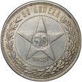Монета 50 копеек 1922 АГ