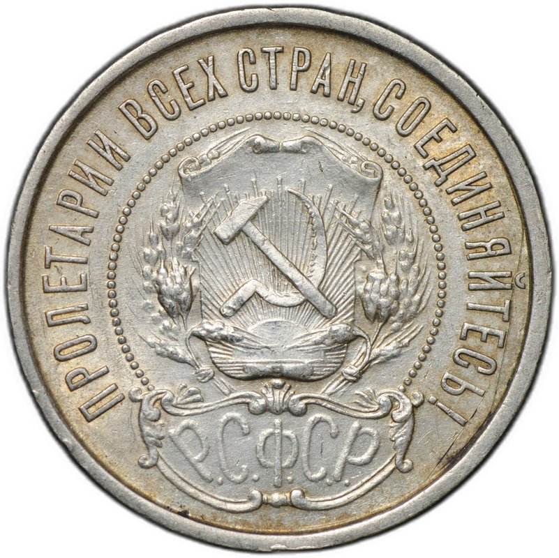 Монета 50 копеек 1922 АГ