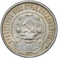Монета 50 копеек 1922 АГ