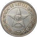 Монета 50 копеек 1922 АГ