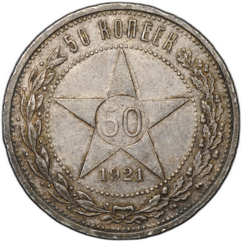 Монета 50 копеек 1921 АГ