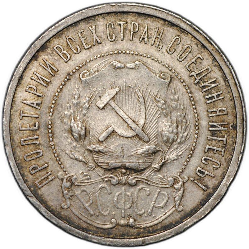 Монета 50 копеек 1921 АГ