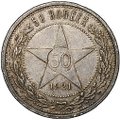 Монета 50 копеек 1921 АГ
