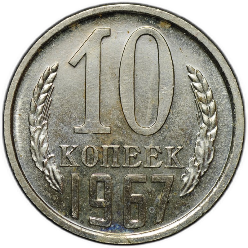 Монета 10 копеек 1967