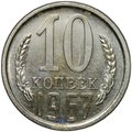 Монета 10 копеек 1967