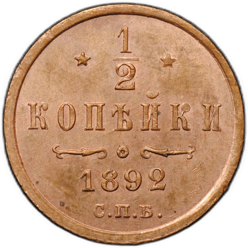 Монета 1/2 копейки 1892 СПБ