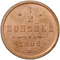 Монета 1/2 копейки 1892 СПБ