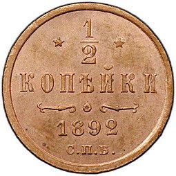 фото для Монета 1/2 копейки 1892 СПБ Аверс