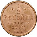 Монета 1/2 копейки 1892 СПБ