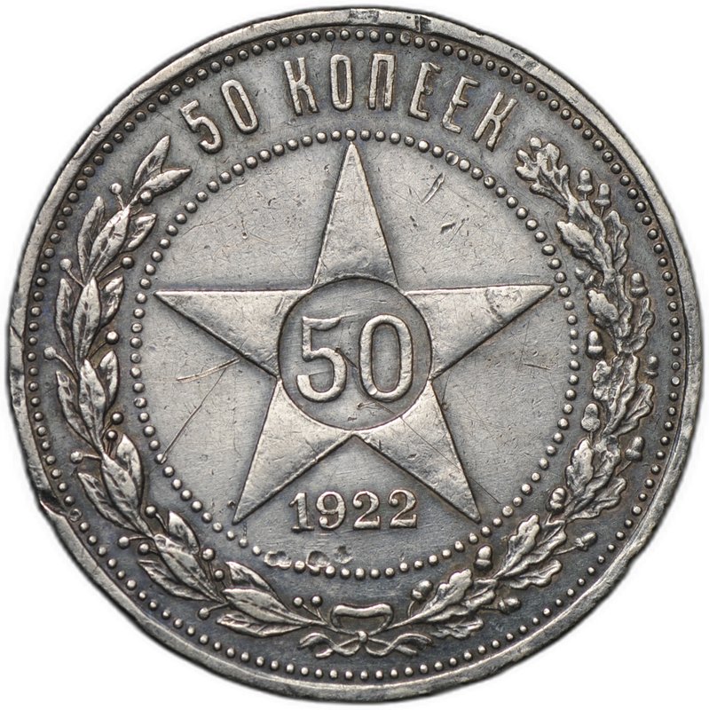 Монета 50 копеек 1922 АГ