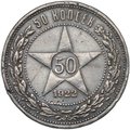 Монета 50 копеек 1922 АГ