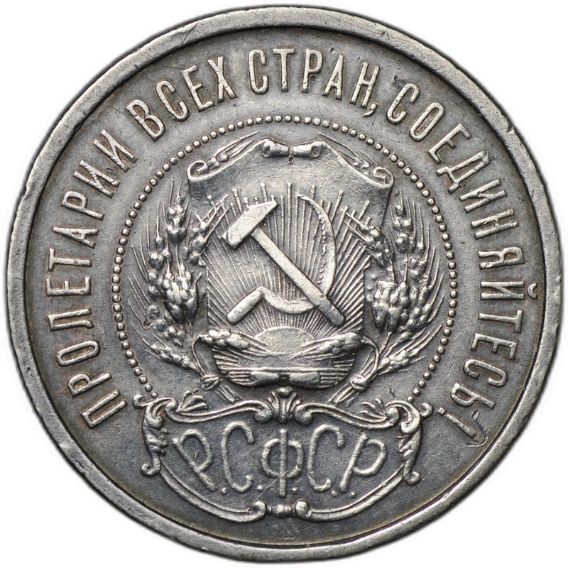Монета 50 копеек 1922 АГ