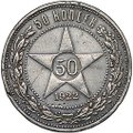 Монета 50 копеек 1922 АГ