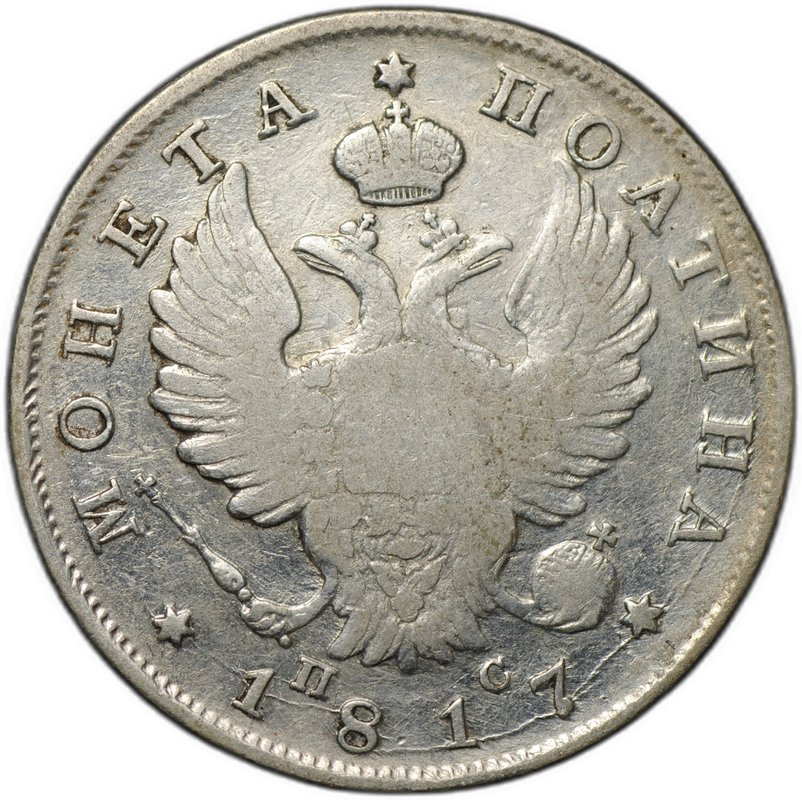 Монета Полтина 1817 СПБ ПС