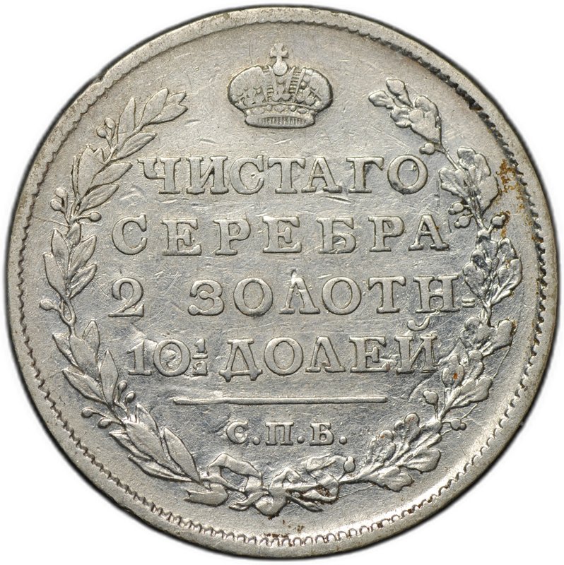 Монета Полтина 1817 СПБ ПС