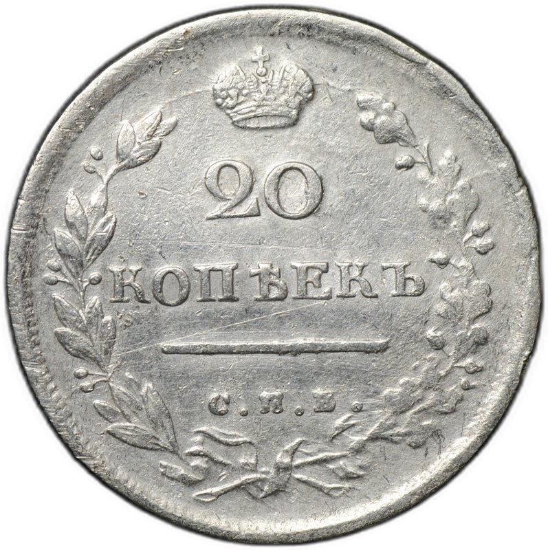 Монета 20 копеек 1814 СПБ ПС