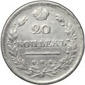 Монета 20 копеек 1814 СПБ ПС