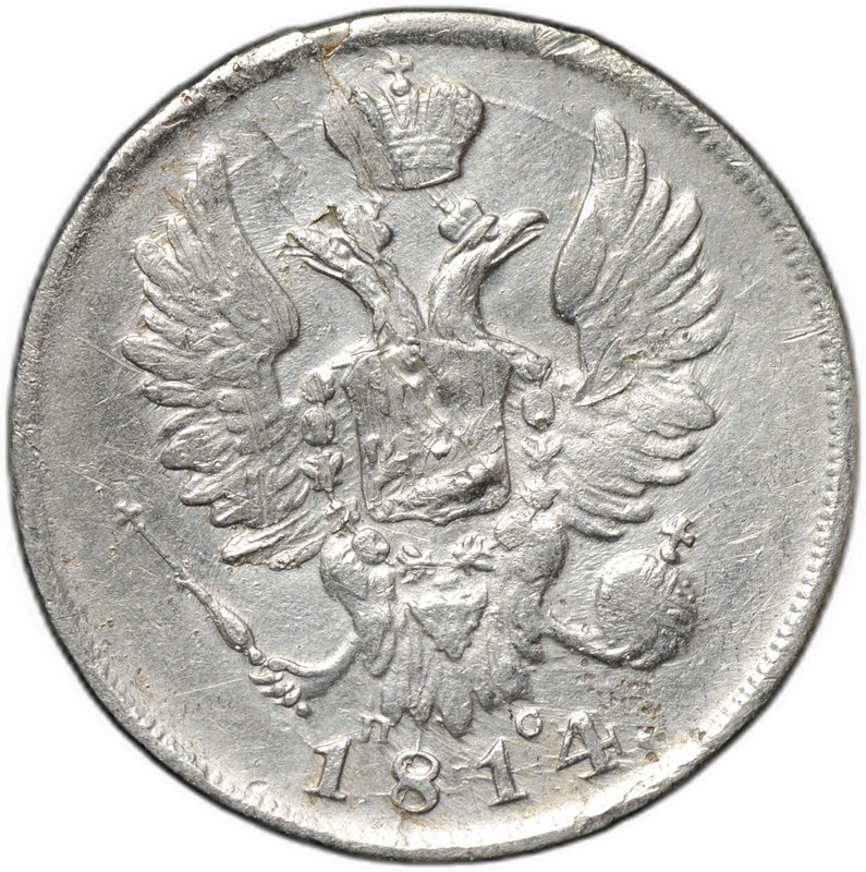 Монета 20 копеек 1814 СПБ ПС