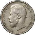 Монета 50 копеек 1911 ЭБ