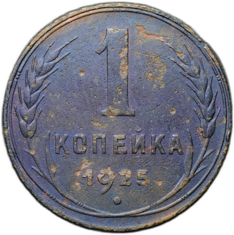 Монета 1 копейка 1925