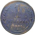 Монета 1 копейка 1925