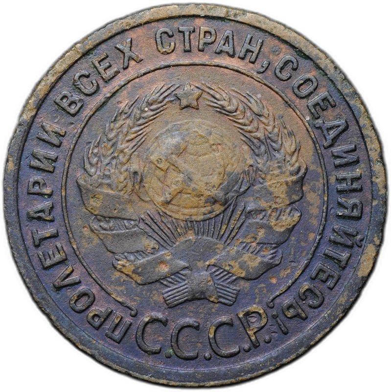 Монета 1 копейка 1925