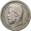 Монета 50 копеек 1899 ФЗ